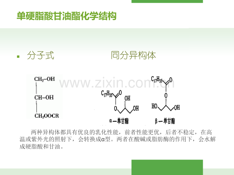 单硬脂酸甘油酯.pptx_第3页