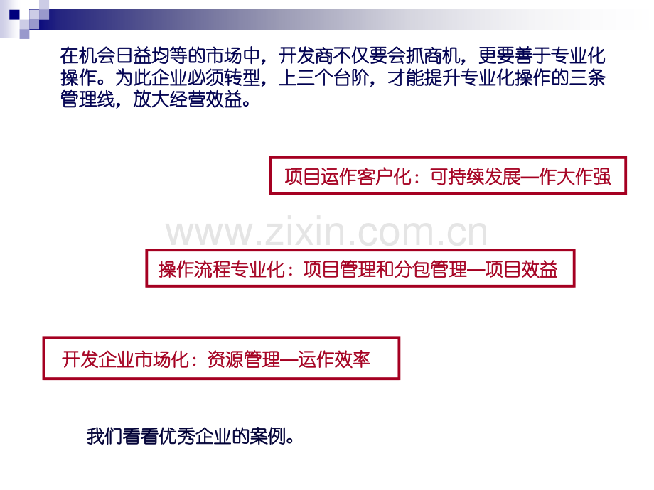 房地产开发商的企业转型市场化专业化客户化提升三条管理线.pptx_第2页