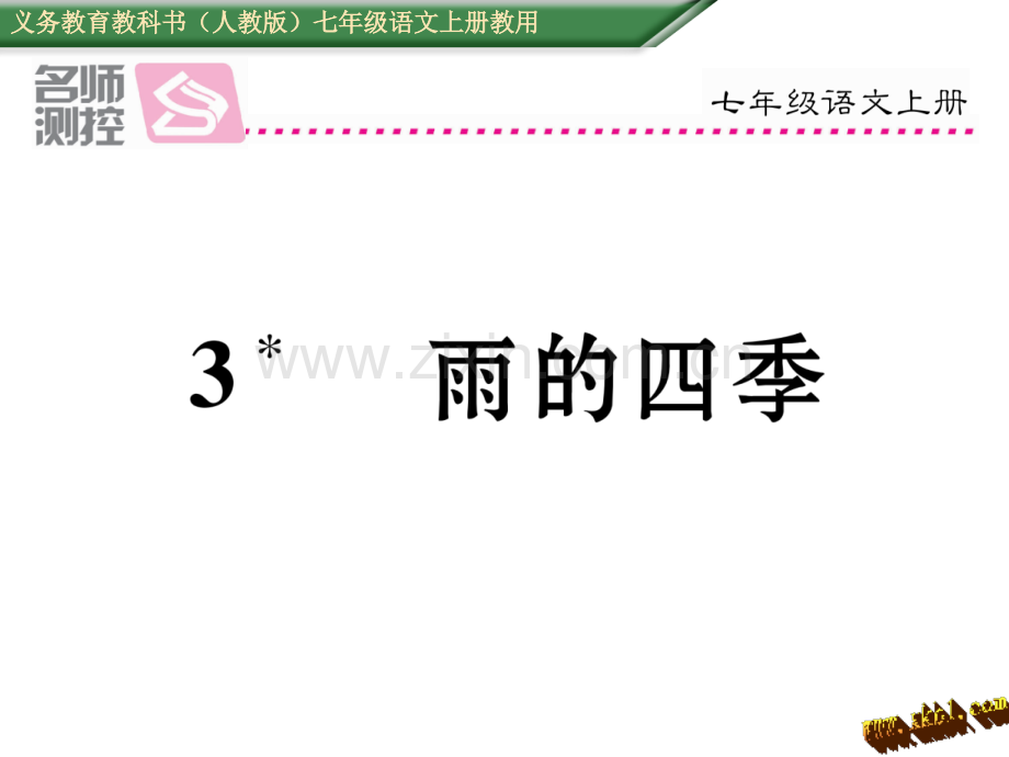 新教材人教版七年级语文上册3雨四季导学案及答案初中语文学案网详细信息.pptx_第1页