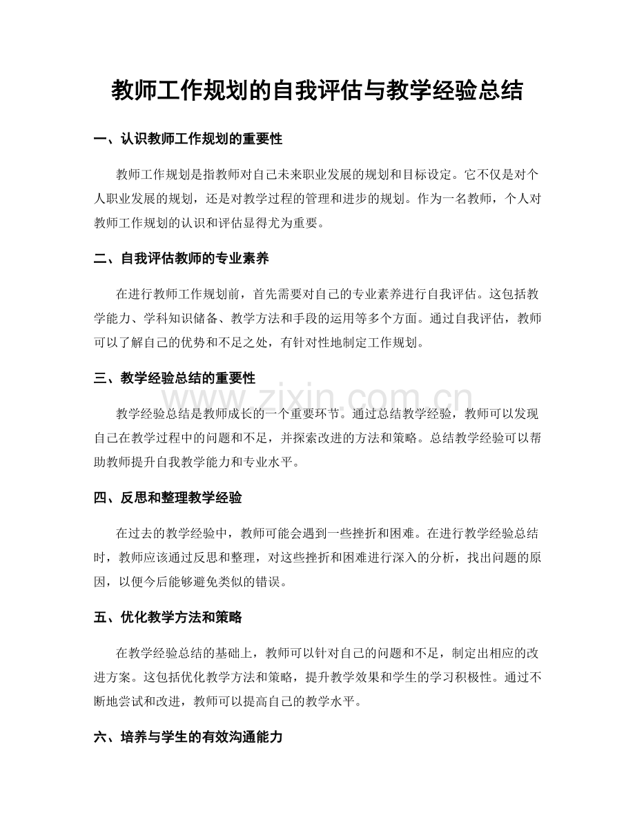 教师工作规划的自我评估与教学经验总结.docx_第1页