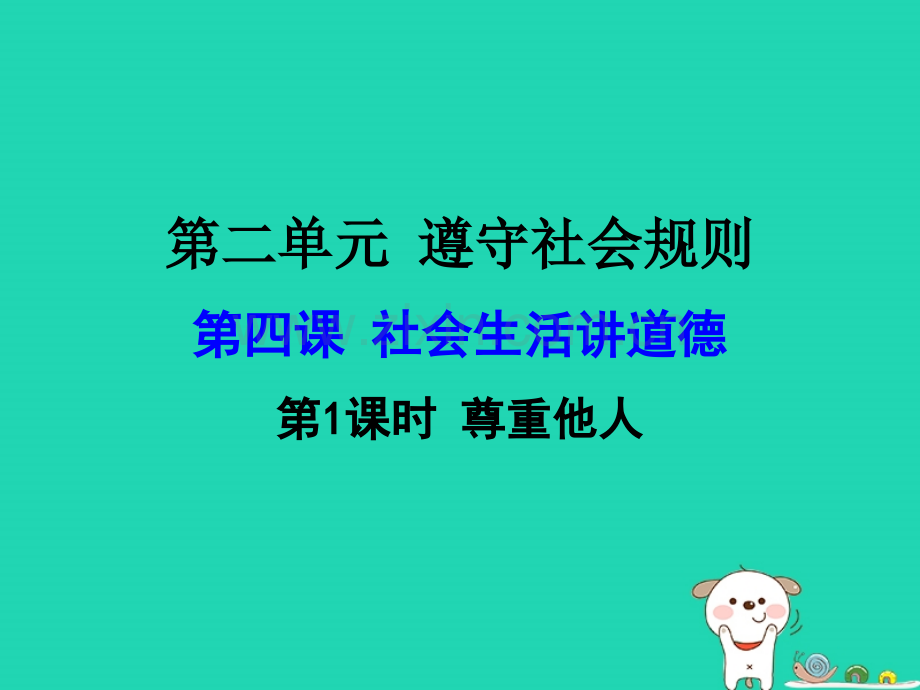 八年级道德与法治上册遵守社会规则社会生活讲道德第一框尊重他人课件新人教版.pptx_第1页