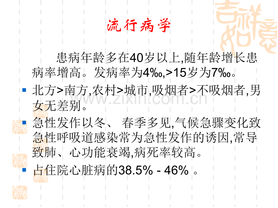 慢性肺源性心脏病辽宁医学护理学院.pptx_第3页