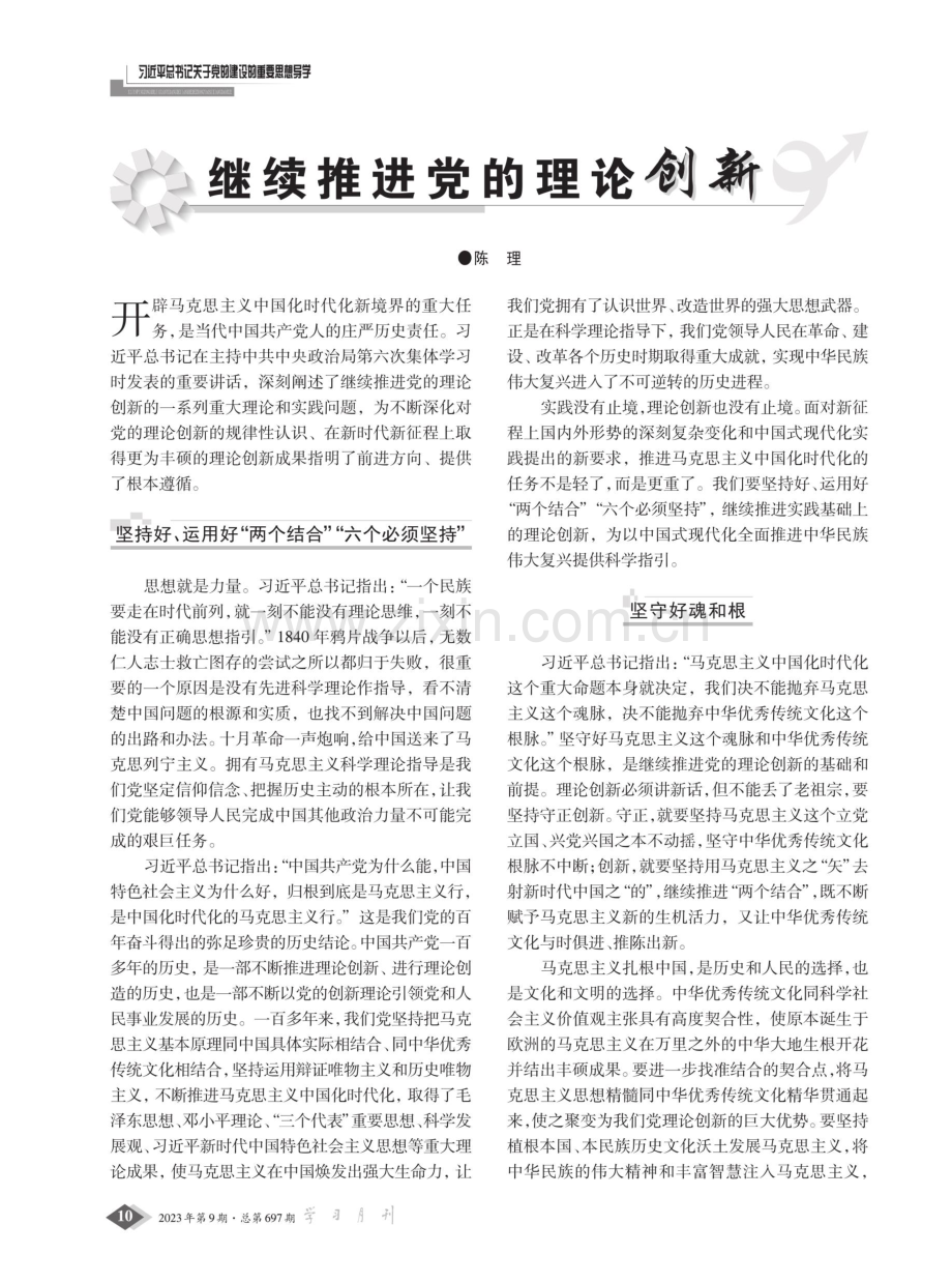 继续推进党的理论创新.pdf_第1页