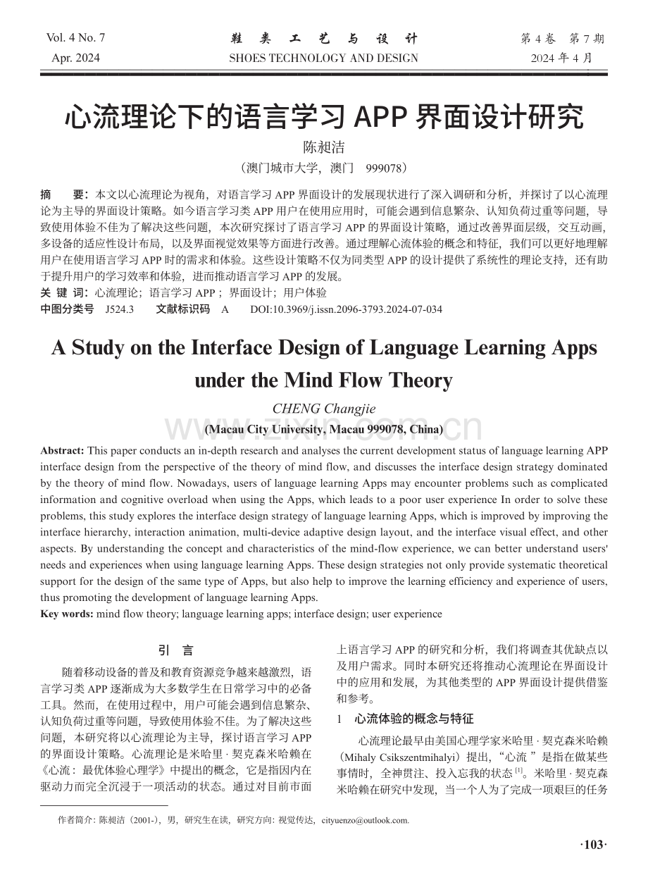 心流理论下的语言学习APP界面设计研究.pdf_第1页