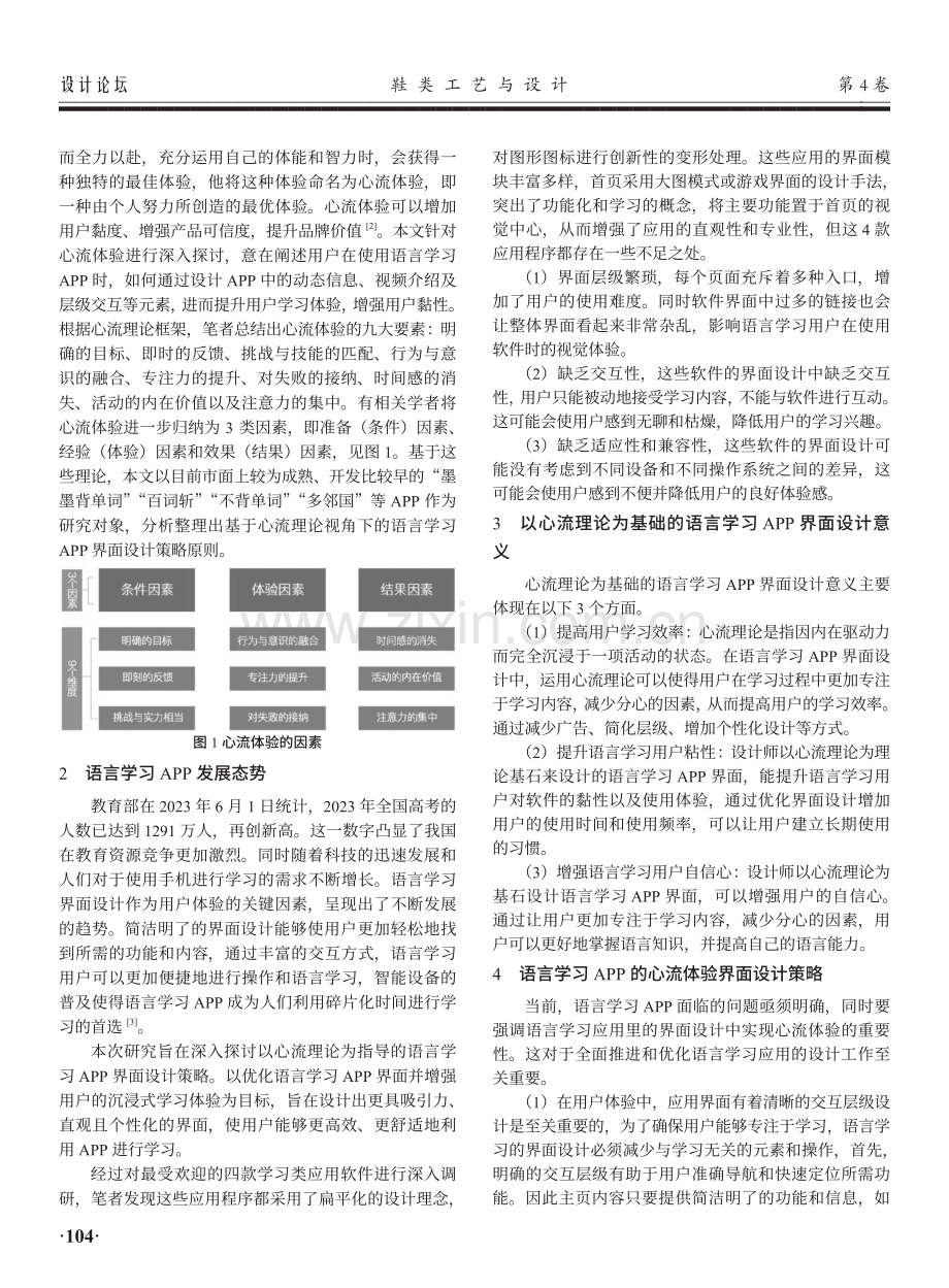 心流理论下的语言学习APP界面设计研究.pdf_第2页