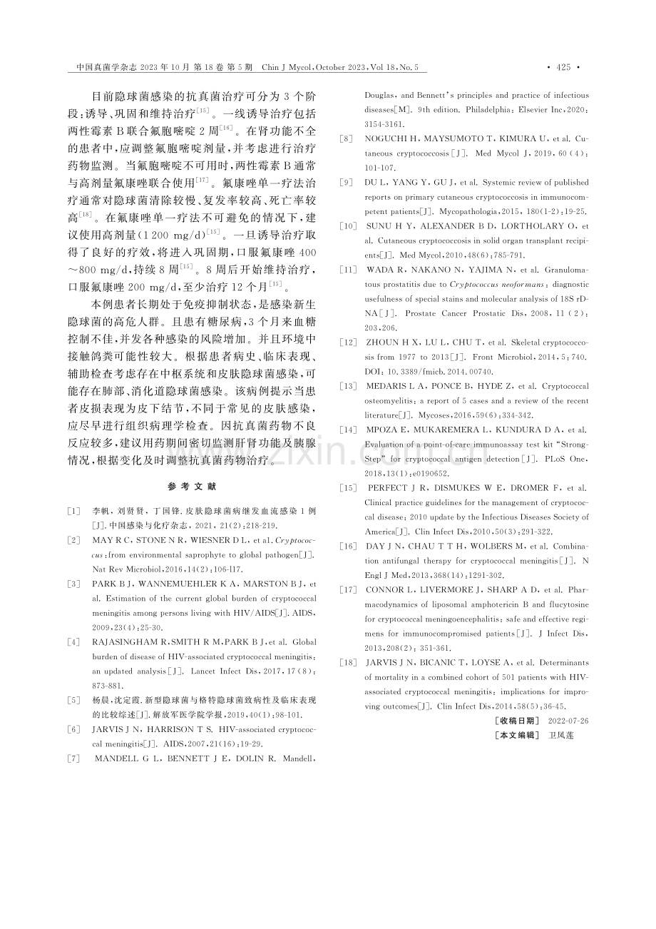 以皮下结节为首发表现的播散性隐球菌感染1例.pdf_第3页