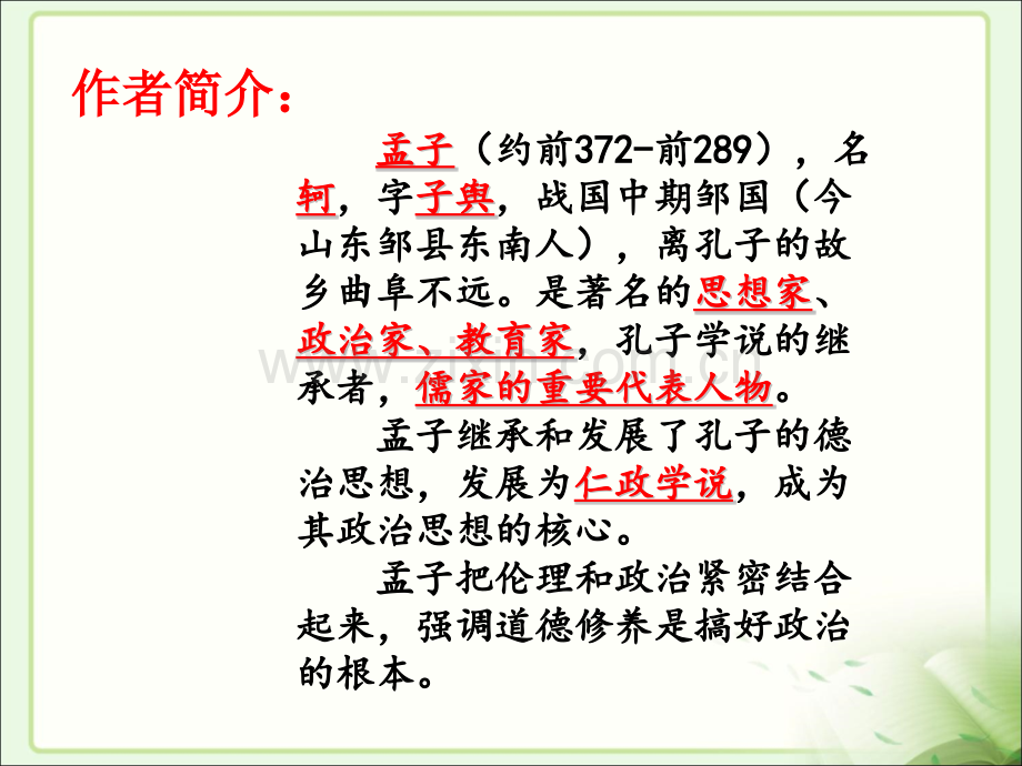 孟子二章ppt.pptx_第2页