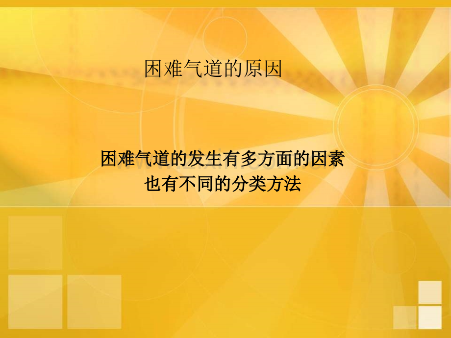 可视气管插管技术在困难气道中的应用.pptx_第3页