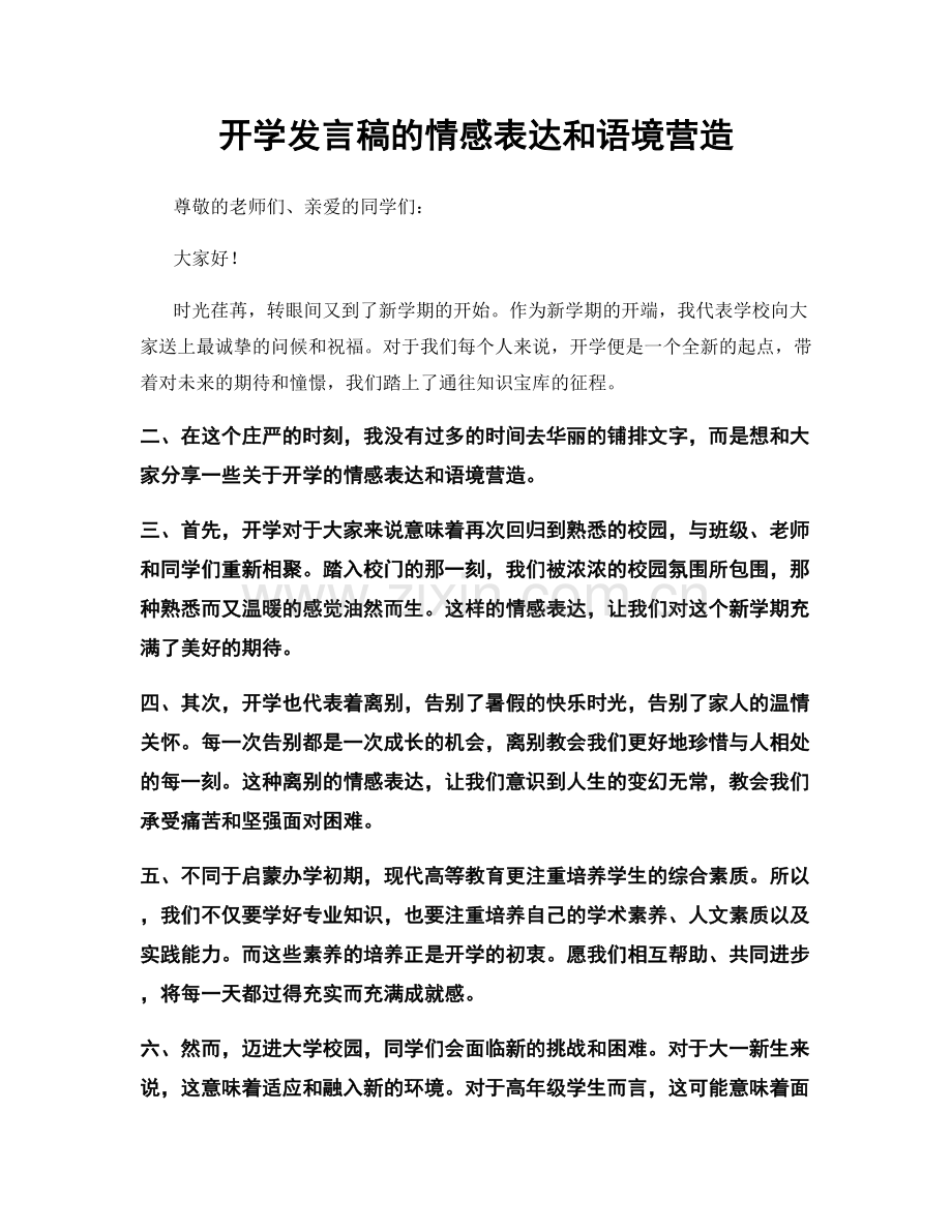 开学发言稿的情感表达和语境营造.docx_第1页