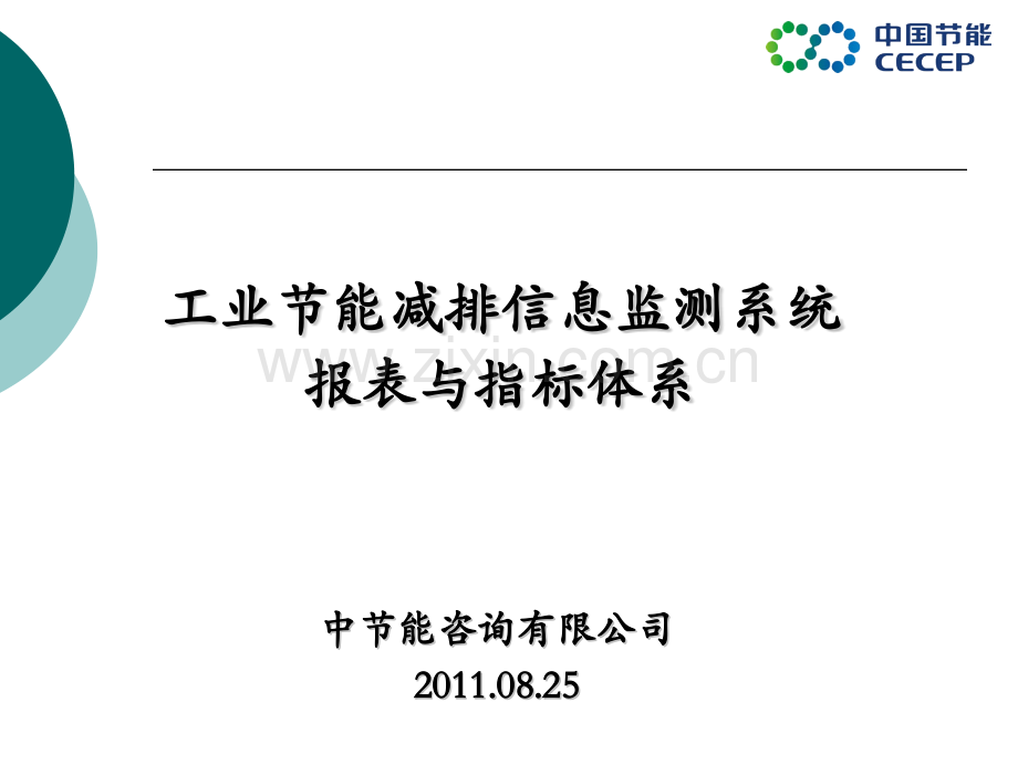 工业节能减排信息监测报表指标.pptx_第1页