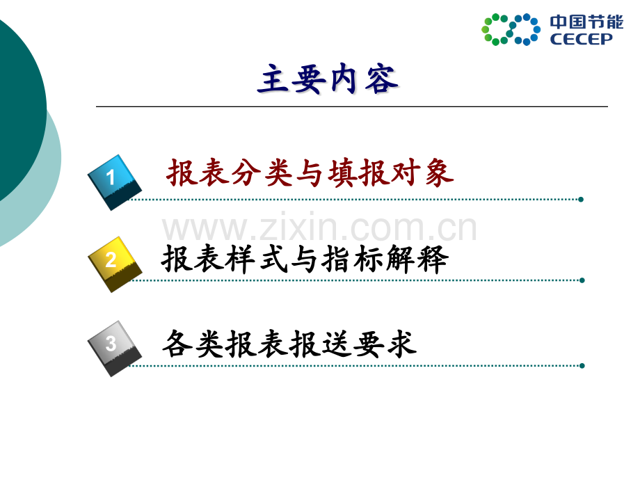 工业节能减排信息监测报表指标.pptx_第2页