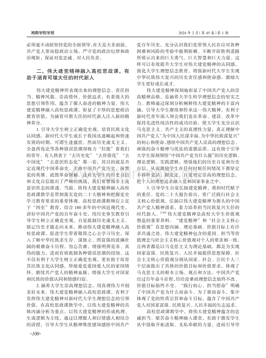 伟大建党精神融入高校思政课的价值意蕴.pdf_第3页