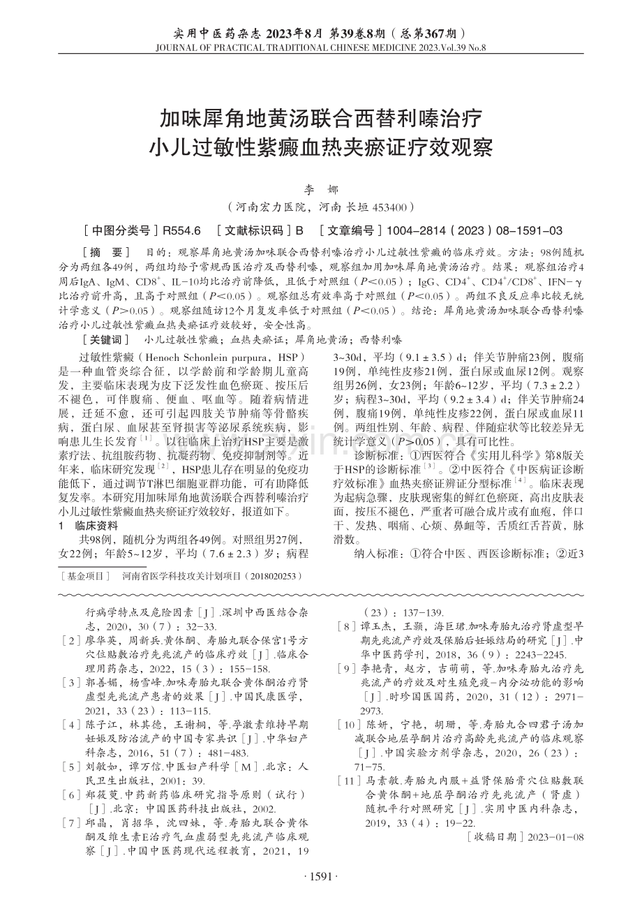 加味犀角地黄汤联合西替利嗪治疗小儿过敏性紫癜血热夹瘀证疗效观察.pdf_第1页