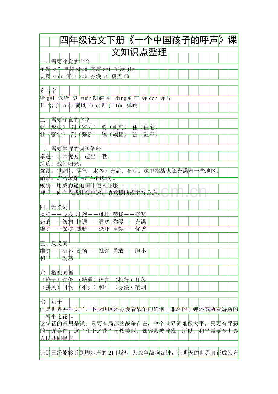 四年级语文下册一个中国孩子的呼声课文知识点整理.docx_第1页