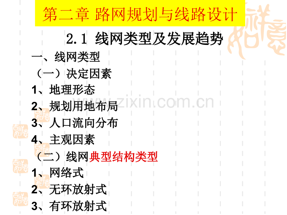 城市轨道交通概论2轨道交通路网规划讲义.pptx_第1页