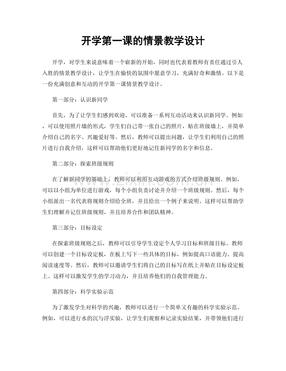 开学第一课的情景教学设计.docx_第1页