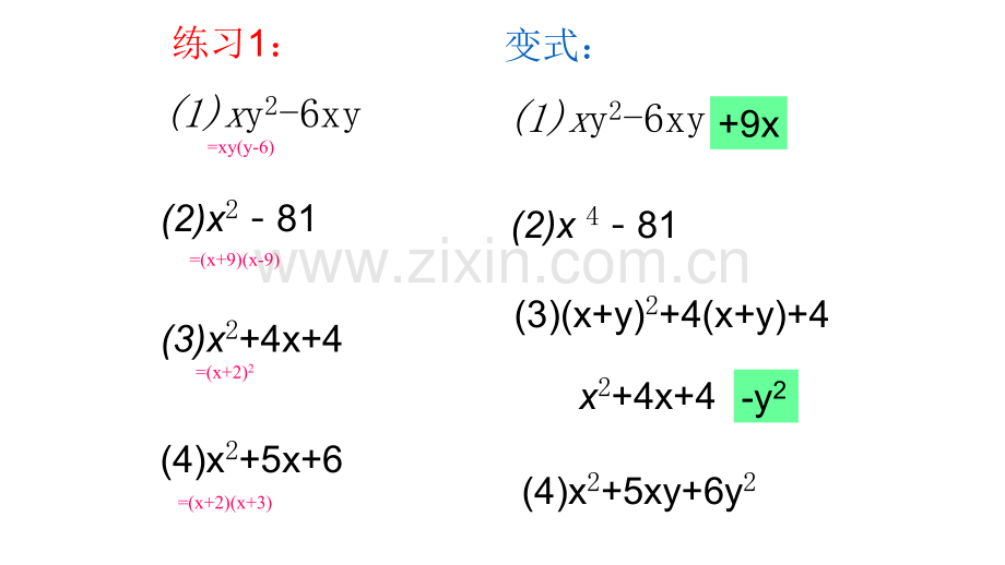 浙教版七年级下册因式分解复习.pptx_第3页