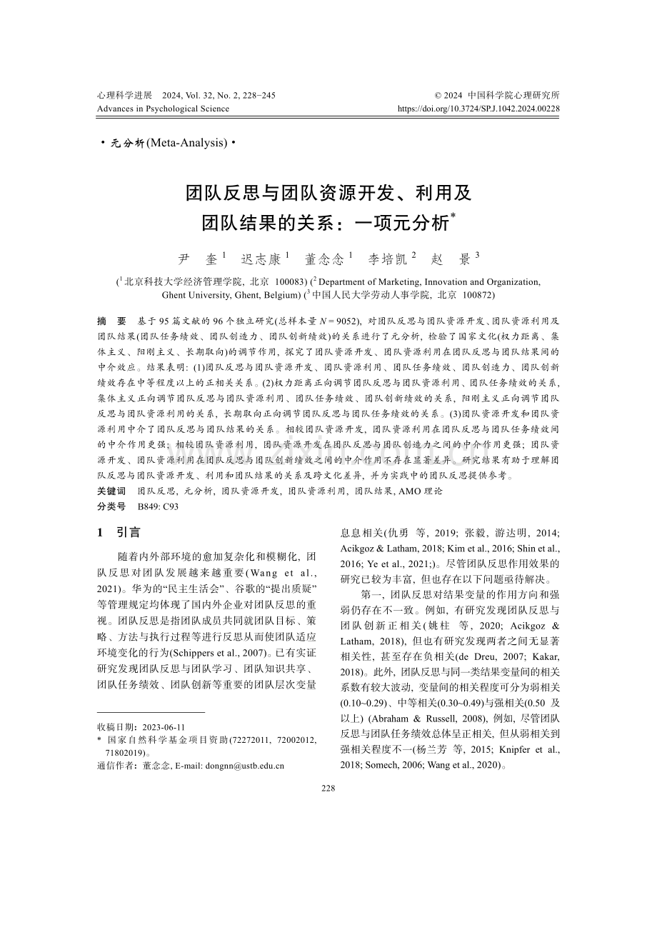 团队反思与团队资源开发、利用及团队结果的关系：一项元分析.pdf_第1页