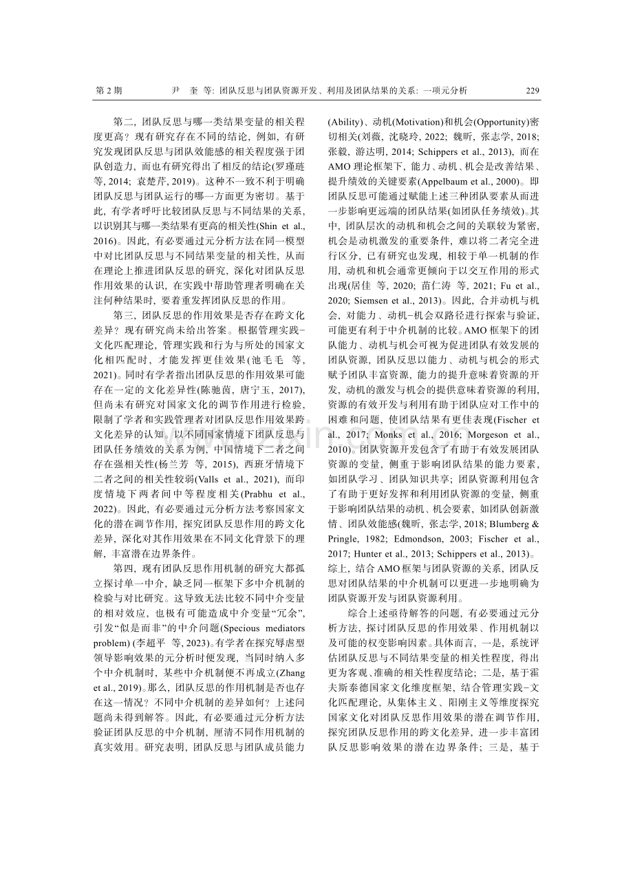 团队反思与团队资源开发、利用及团队结果的关系：一项元分析.pdf_第2页