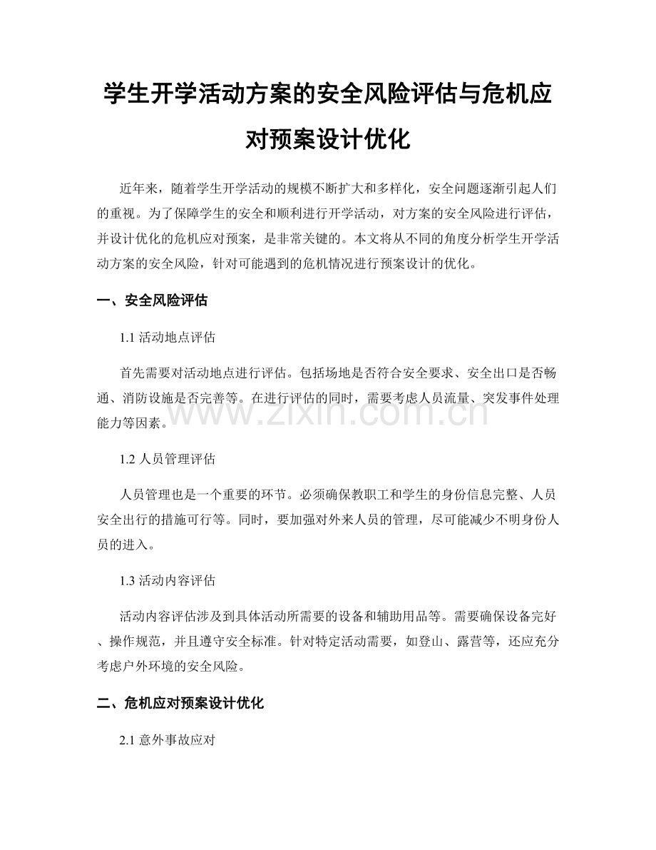 学生开学活动方案的安全风险评估与危机应对预案设计优化.docx_第1页