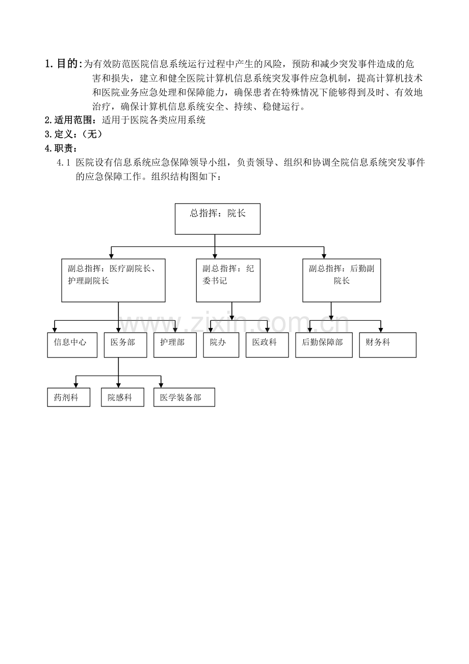 医院信息系统故障处理应急预案.doc_第1页