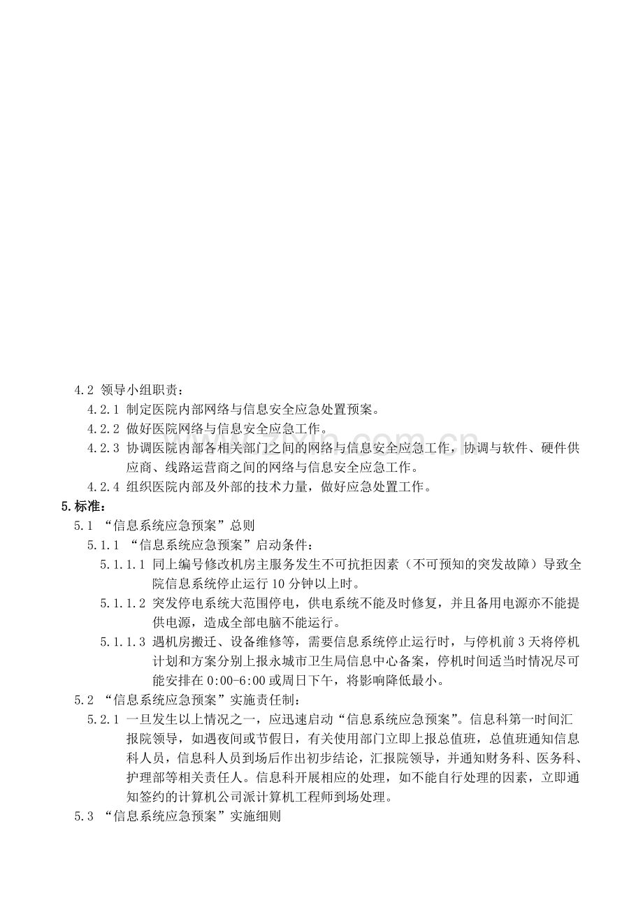 医院信息系统故障处理应急预案.doc_第2页