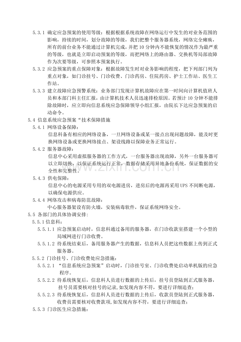 医院信息系统故障处理应急预案.doc_第3页