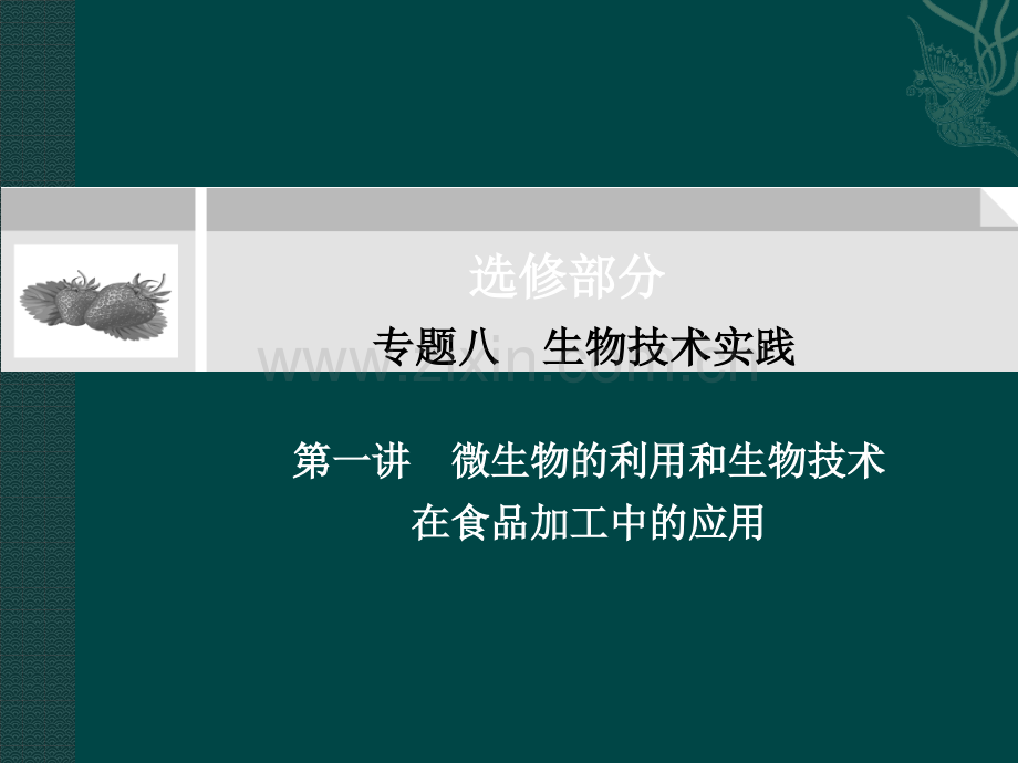 微生物的利用和生物技术在食品加工中的应用.pptx_第1页