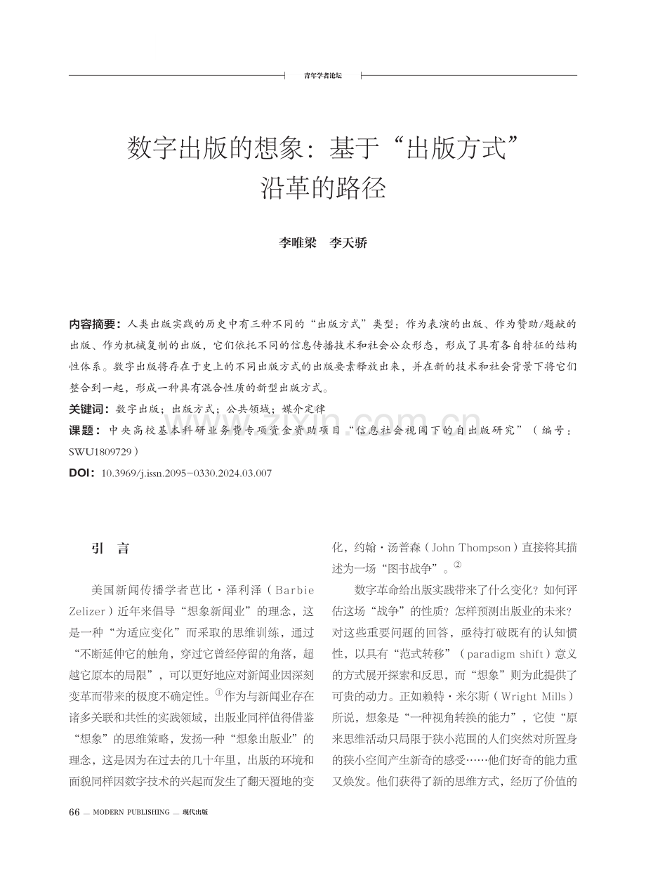 数字出版的想象：基于“出版方式”沿革的路径.pdf_第1页