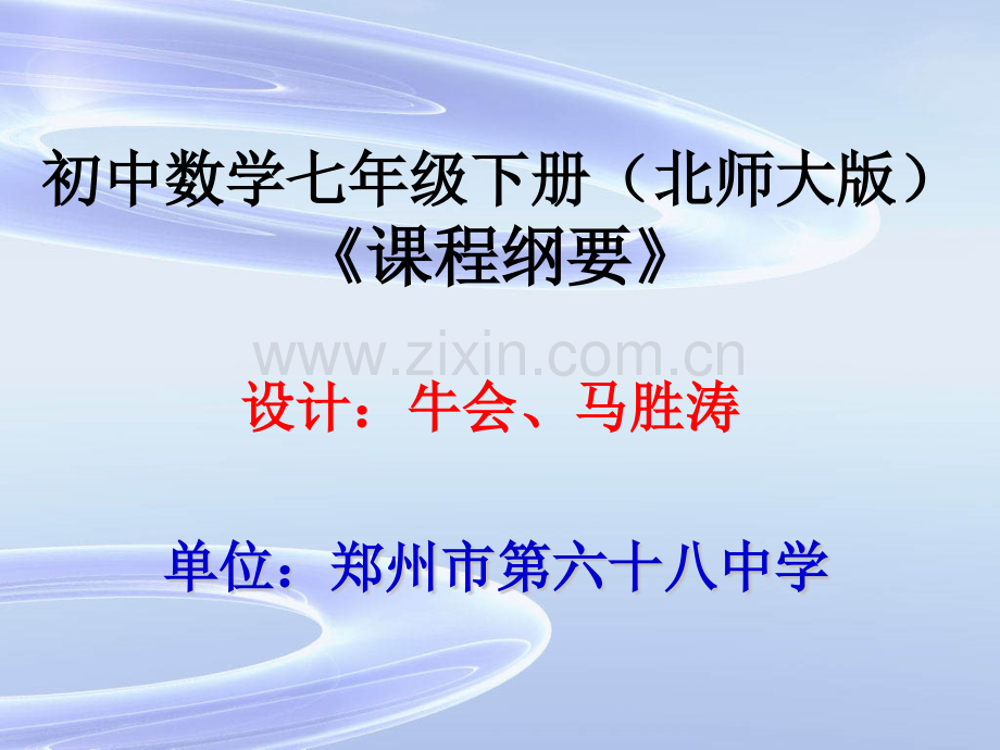 初中数学七年级下册课程纲要.pptx_第1页