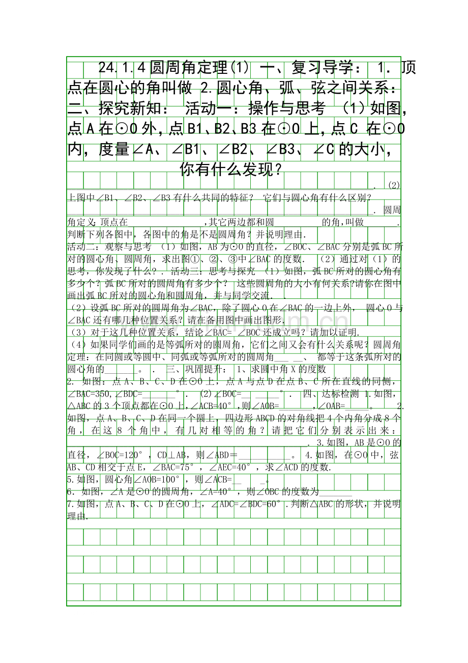 圆周角导学案1.docx_第1页