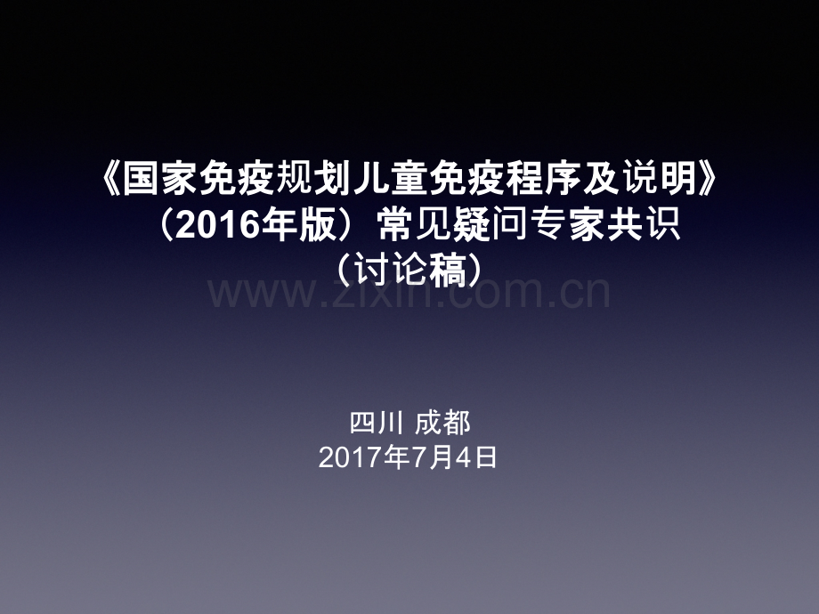 国家免疫规划儿童免疫程序及说明版常见疑问专家共识.pptx_第1页