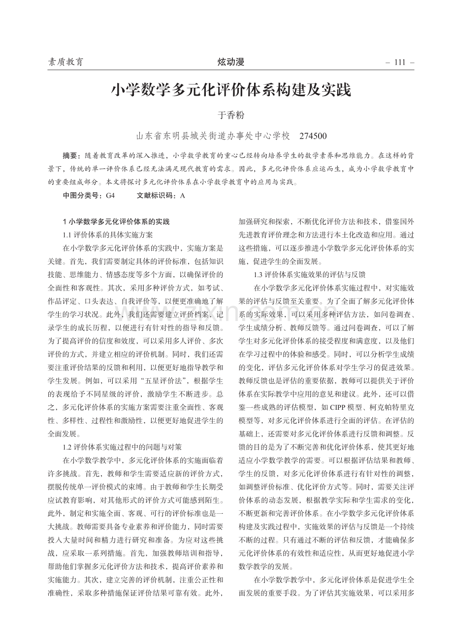 小学数学多元化评价体系构建及实践.pdf_第1页