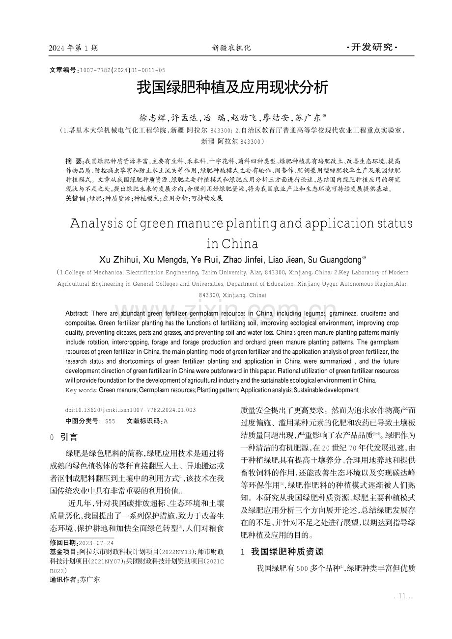 我国绿肥种植及应用现状分析.pdf_第1页