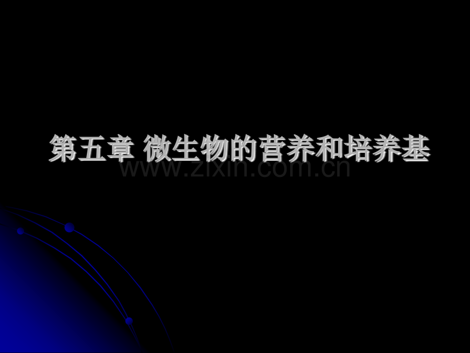 微生物教程yyd微生物的营养和培养基.pptx_第1页