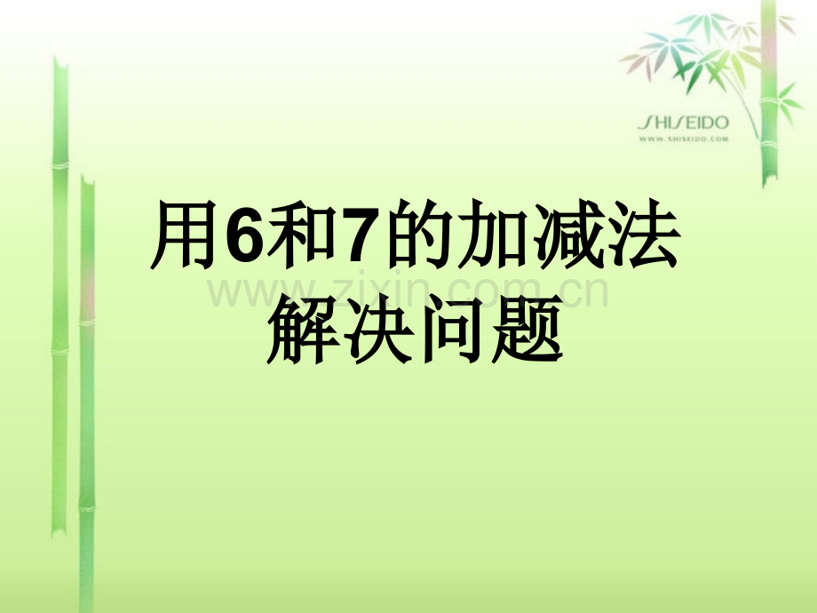 新人教版小学数学一年级用6和7的加减法解决问题.pptx_第1页