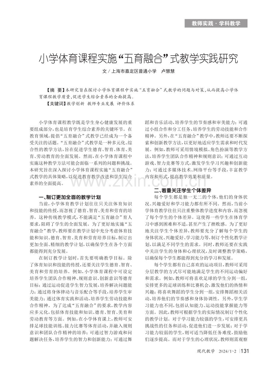 小学体育课程实施“五育融合”式教学实践研究.pdf_第1页