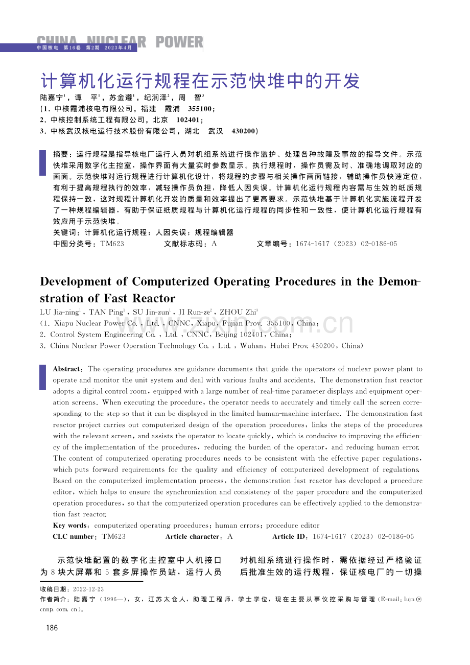 计算机化运行规程在示范快堆中的开发.pdf_第1页