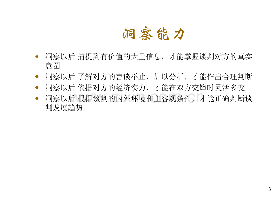 商务谈判人士应具备的素质及谈判技巧解析.pptx_第3页