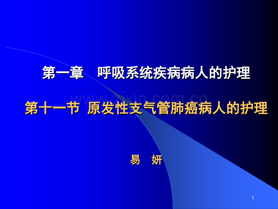 原发性支气管肺癌病人的护理.pptx_第1页