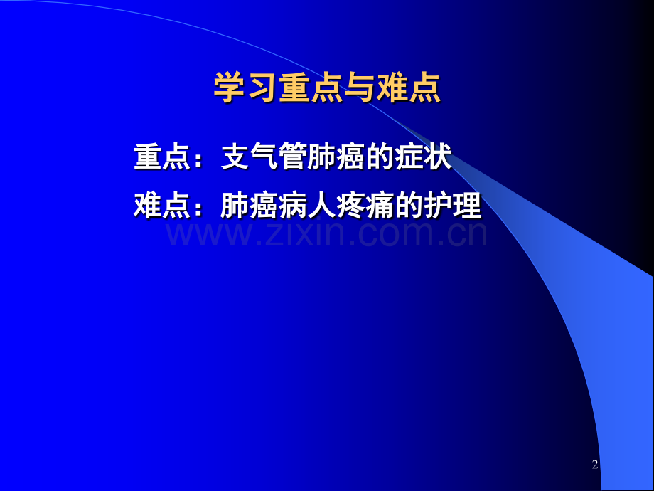 原发性支气管肺癌病人的护理.pptx_第2页