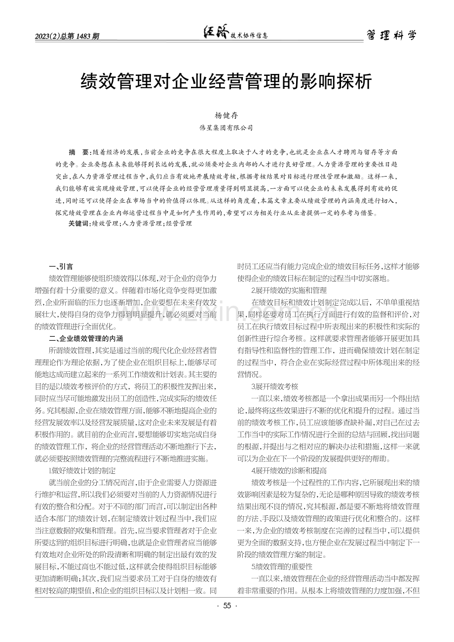 绩效管理对企业经营管理的影响探析.pdf_第1页