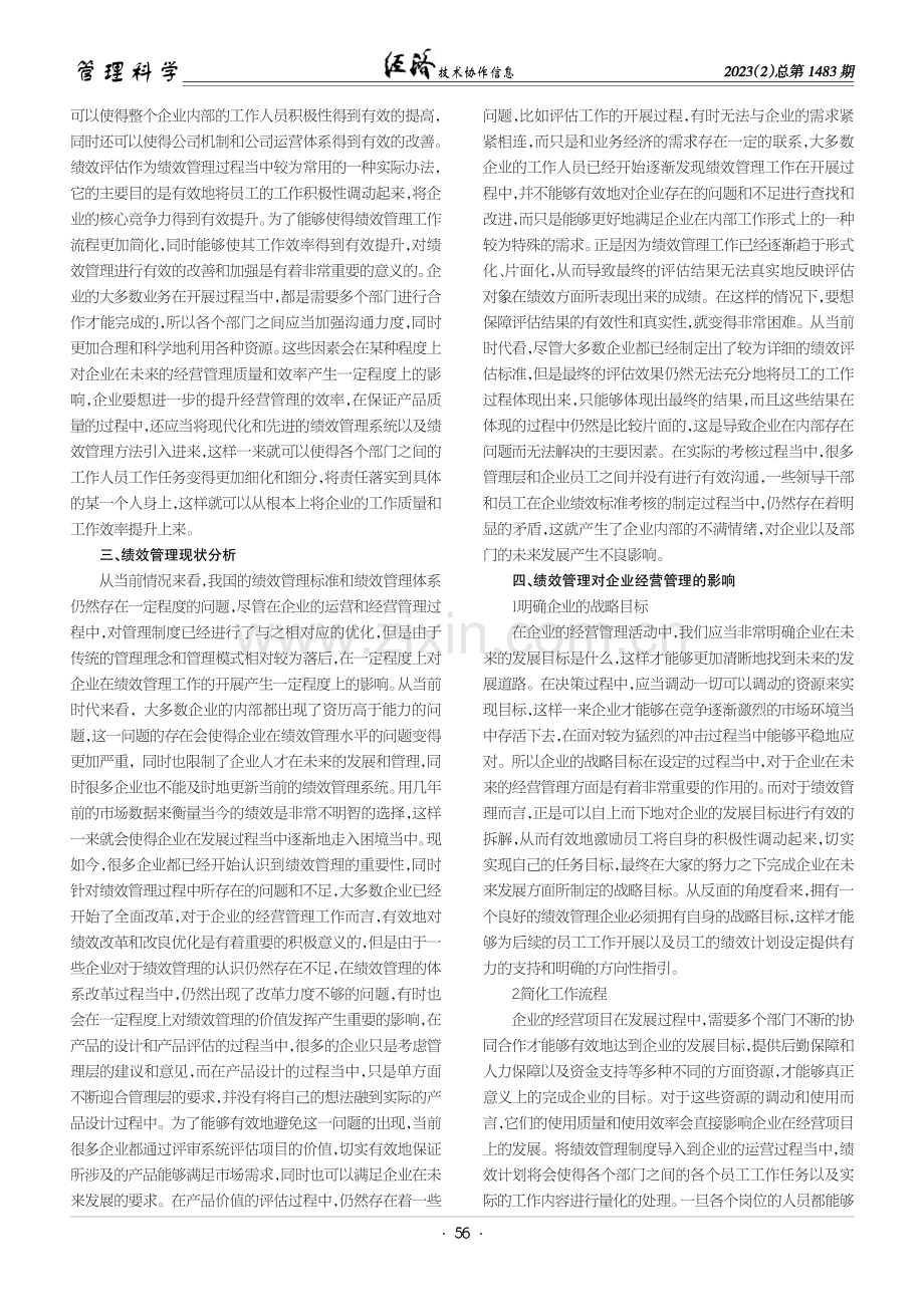 绩效管理对企业经营管理的影响探析.pdf_第2页