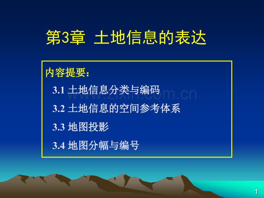 土地信息的表达分解.pptx_第1页