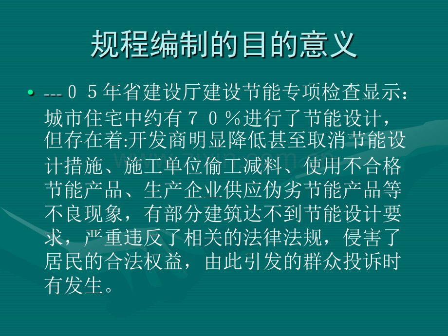 民用建筑节能工程施工质量验收规程.pptx_第1页