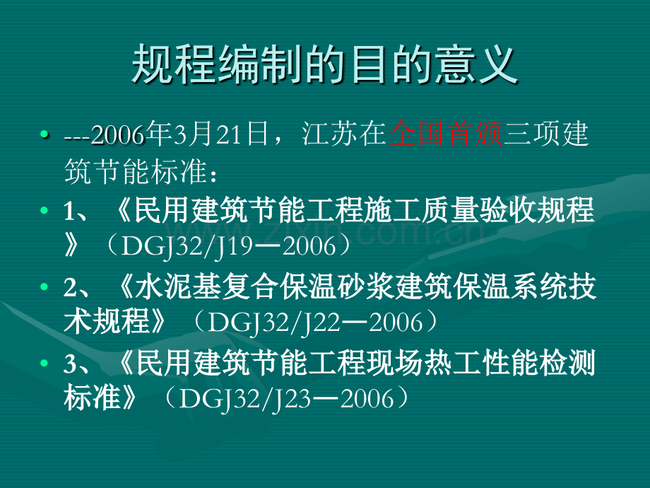 民用建筑节能工程施工质量验收规程.pptx_第2页