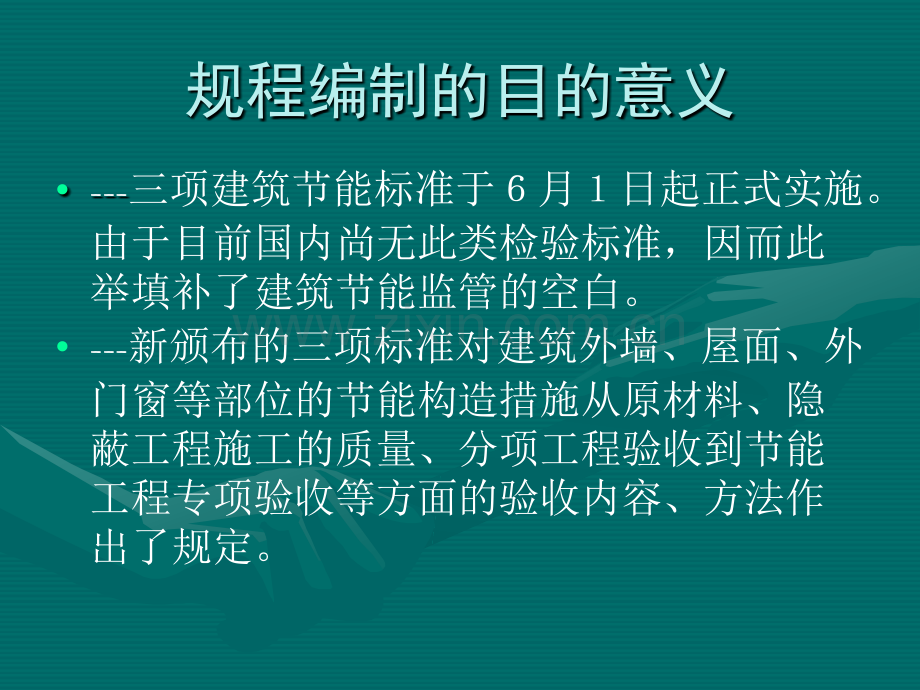 民用建筑节能工程施工质量验收规程.pptx_第3页