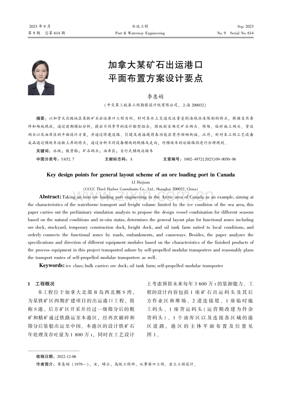 加拿大某矿石出运港口平面布置方案设计要点.pdf_第1页