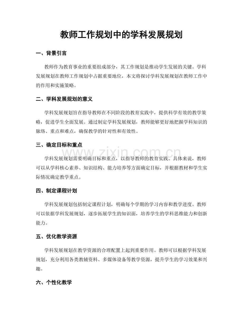 教师工作规划中的学科发展规划.docx_第1页