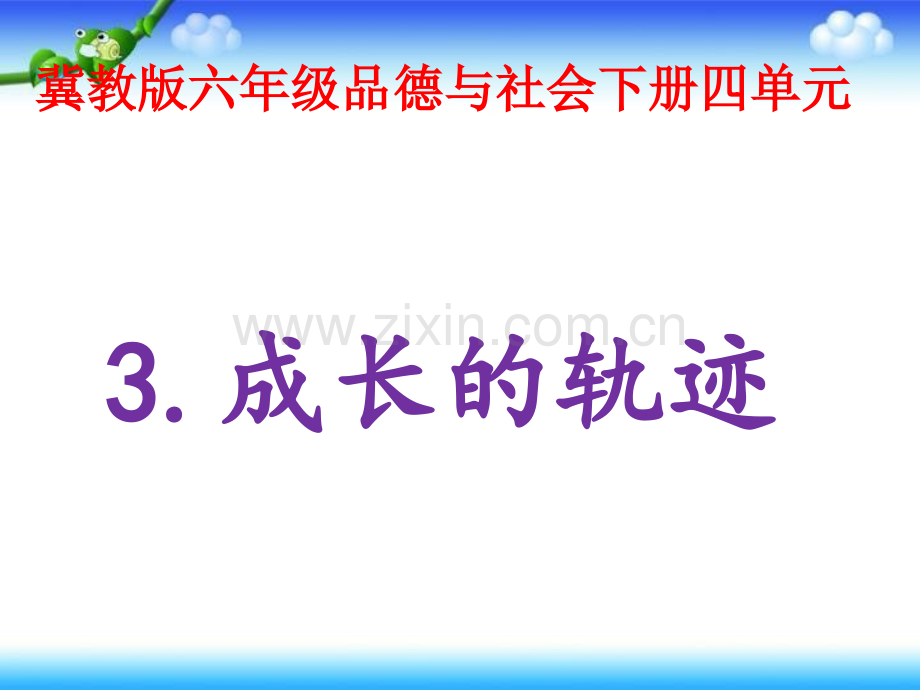 六年级下册思品43成长的轨迹｜冀教版.pptx_第2页